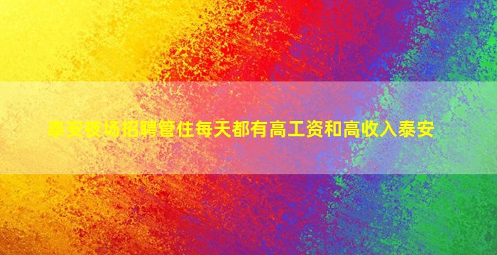 泰安夜场招聘管住每天都有高工资和高收入泰安
